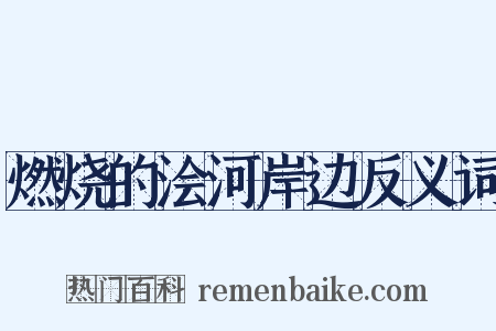 燃烧的浍河岸边反义词是什么意思的图片